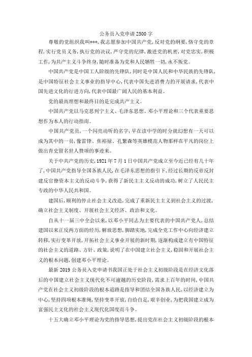最新-公务员入党申请2500字 精品