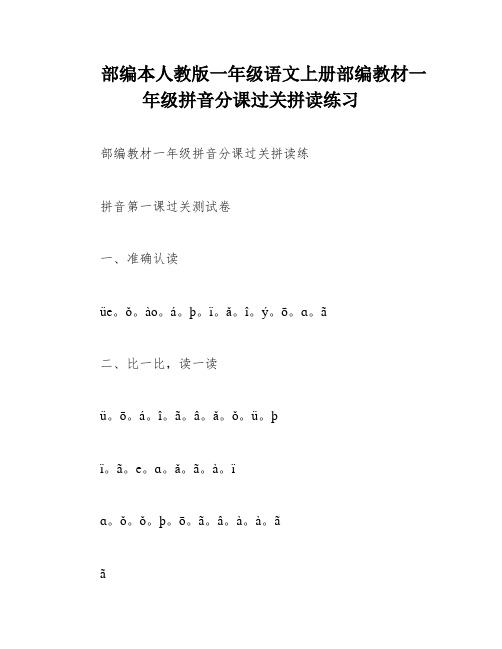 部编本人教版一年级语文上册部编教材一年级拼音分课过关拼读练习