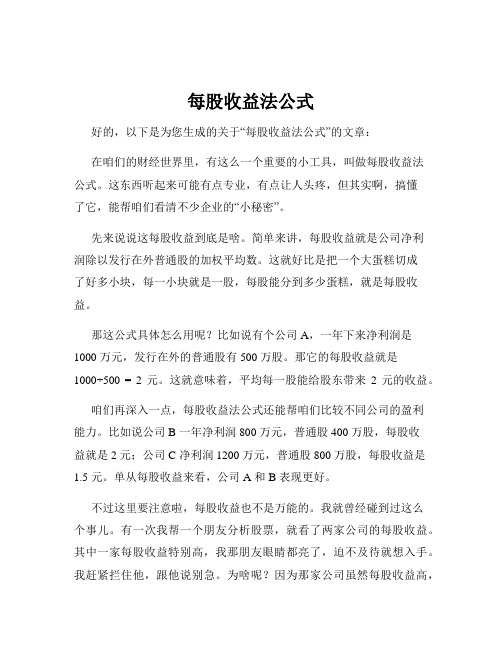 每股收益法公式