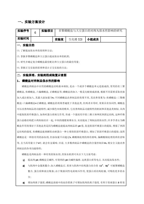 肉丸保水性研究报告食品生物化学实验