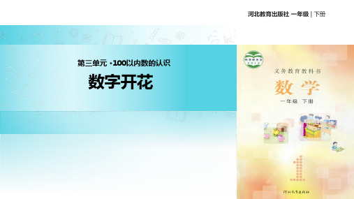 冀教版数学一年级下册 教学课件 《数字开花》