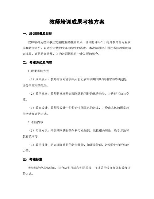 教师培训成果考核方案