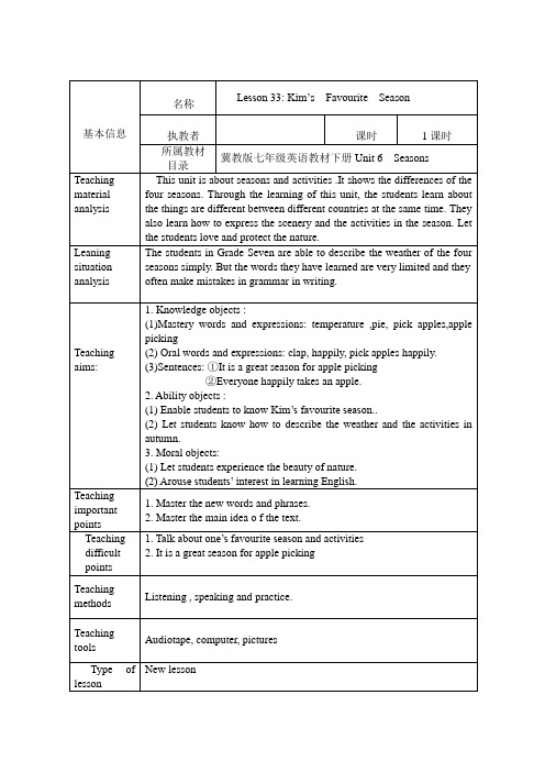 七年级下册英语教案-unit6-Lesson 33：Kim’s Favourite Season(冀教版)