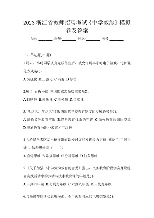 2023浙江省教师招聘考试《中学教综》模拟卷及答案