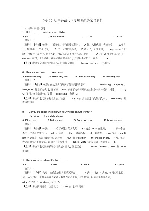 (英语)初中英语代词专题训练答案含解析