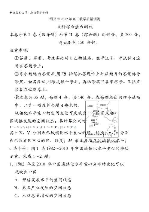 浙江省绍兴市2012届高三下学期教学质量调测文综试题