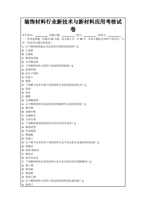 装饰材料行业新技术与新材料应用考核试卷