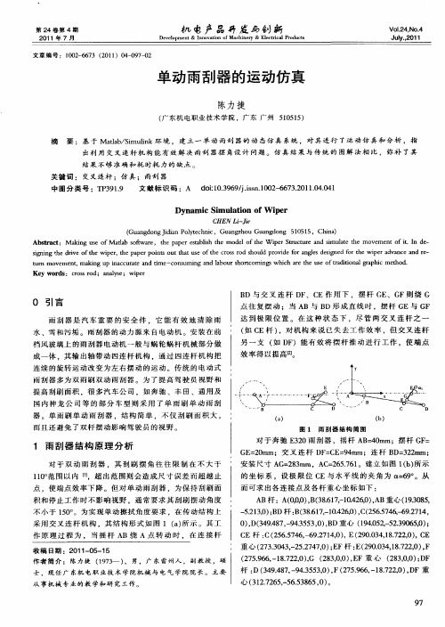 单动雨刮器的运动仿真