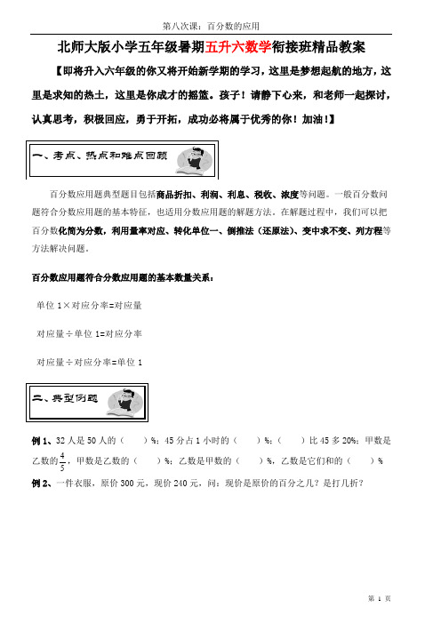 北师大版小学数学五升六衔接班精品教案——第八课时：百分数的应用