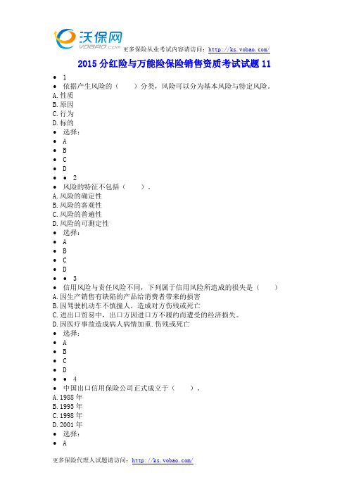 2015分红险与万能险保险销售资质考试试题11