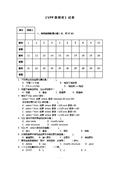 《VFP数据库》试卷(带答案)