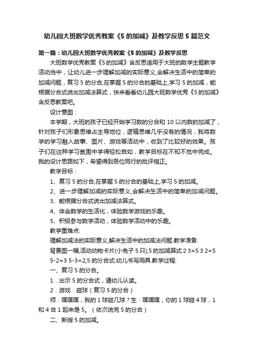 幼儿园大班数学优秀教案《5的加减》及教学反思5篇范文