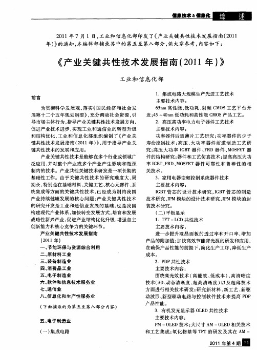 《产业关键共性技术发展指南(2011年)》