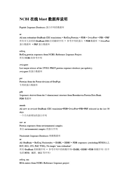 NCBI在线blast数据库说明