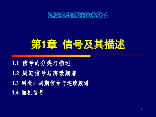 1.信号及其描述pp PPT课件