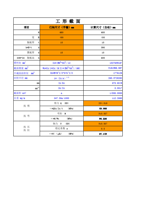 工形组合截面力学特性计算及应力验算(有说明 有公式)