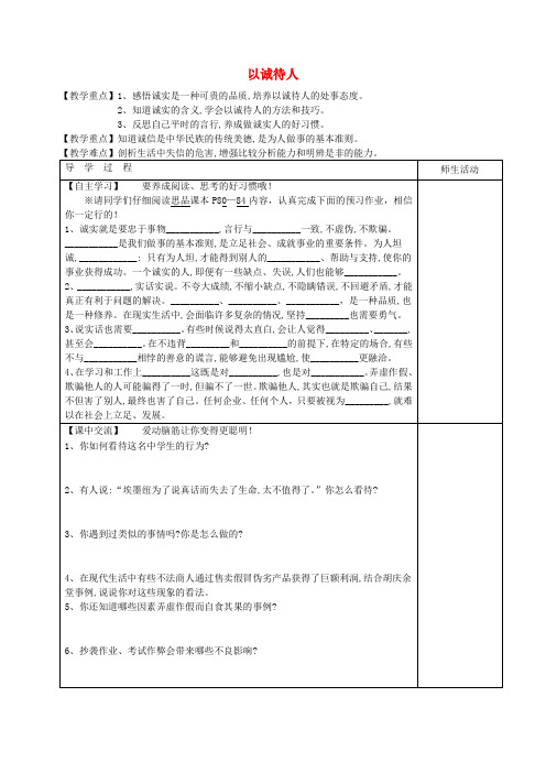 (2020年秋季版)七年级道德与法治下册 第六单元 提高道德修养 第18课 诚信为本 第1框 以诚待人学案(无答