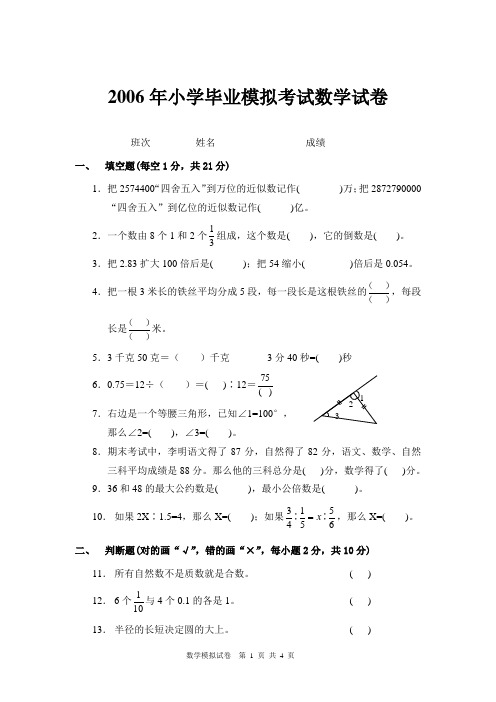 2006年小学毕业模拟考试数学试卷