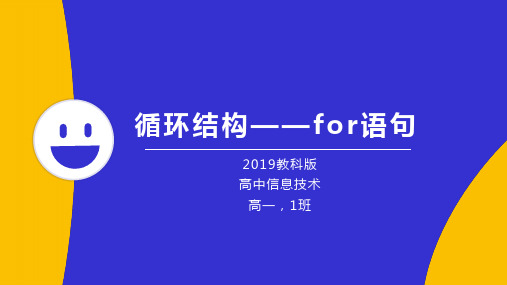 教科版 教育科学出版社 高中信息技术 必修一 2.3 循环结构——for语句 课件PPT