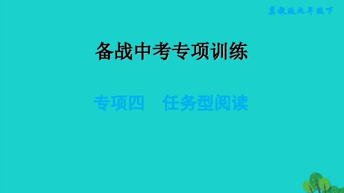 2022九年级英语下册专项四任务型阅读习题课件新版冀教版20220521348