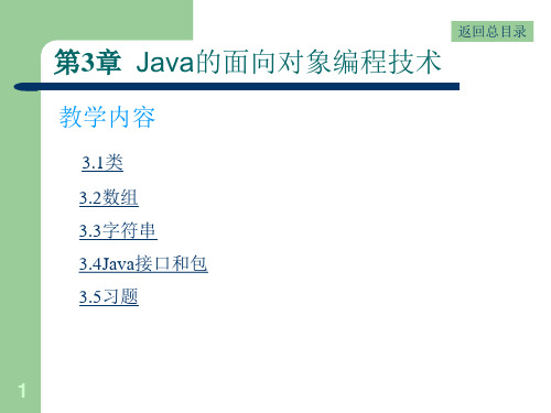 Java的面向对象编程技术PPT课件