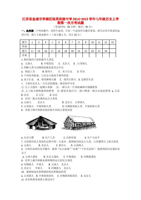 江苏盐城亭湖区桂英初级中学14-15学年七年级上第一次月考试题--历史