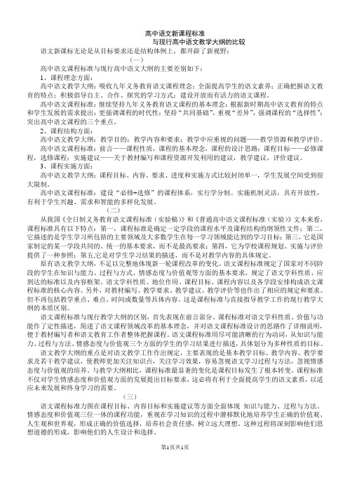 高中语文新课程标与教学大纲的比较