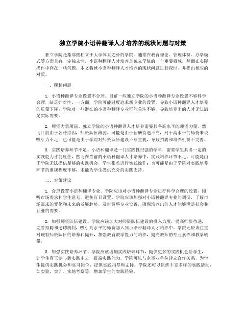 独立学院小语种翻译人才培养的现状问题与对策