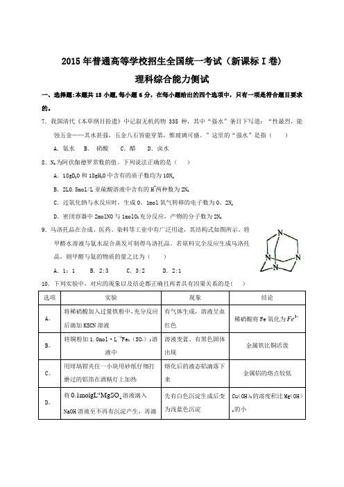 2015年全国高考理综试题及答案-新课标1卷及答案