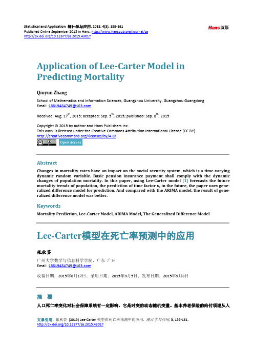 Lee-Carter模型在死亡率预测中的应用