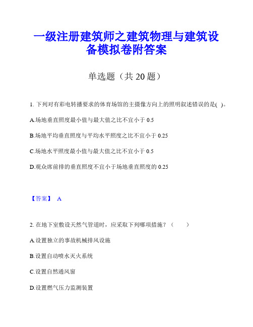 一级注册建筑师之建筑物理与建筑设备模拟卷附答案