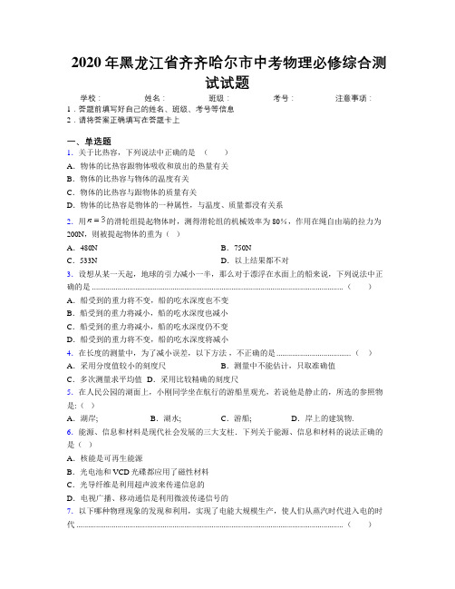 2020年黑龙江省齐齐哈尔市中考物理必修综合测试试题附解析