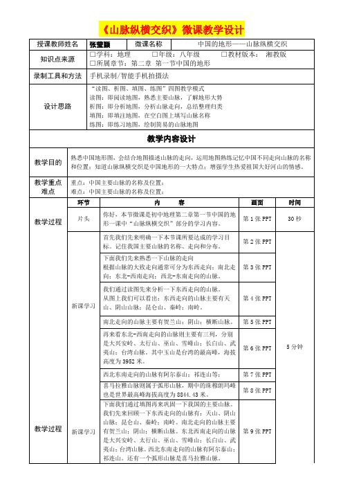 山脉纵横交织微课教学设计及教学反思  (八年级地理英语精品教案)