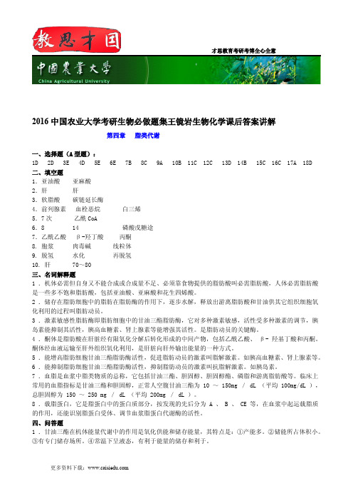 2016中国农业大学考研生物必做题集王镜岩生物化学课后答案讲解