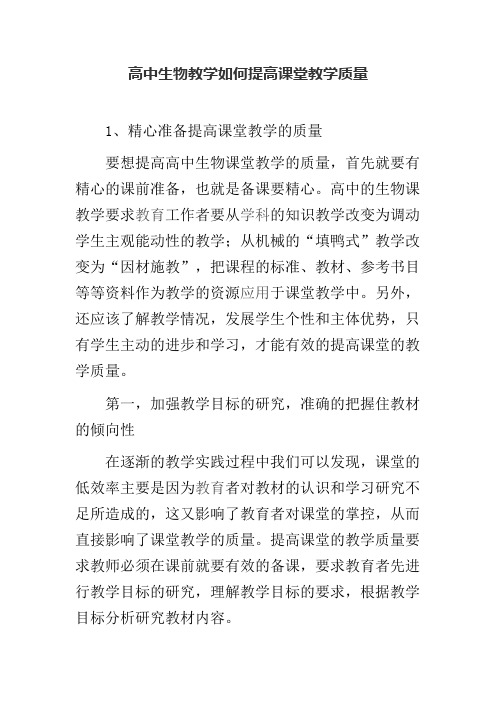 高中生物教学如何提高课堂教学质量