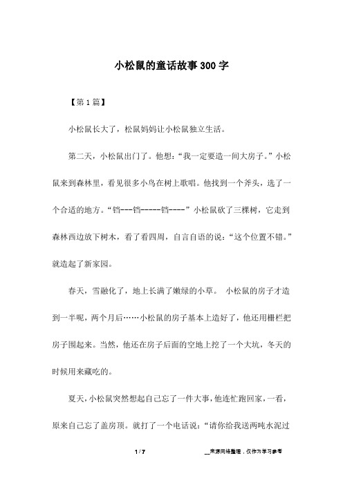 小松鼠的童话故事300字