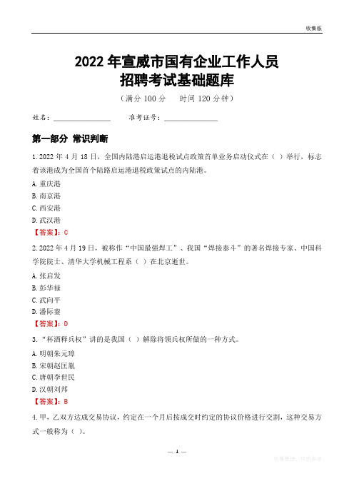 2022年宣威市国企招聘考试基础题库