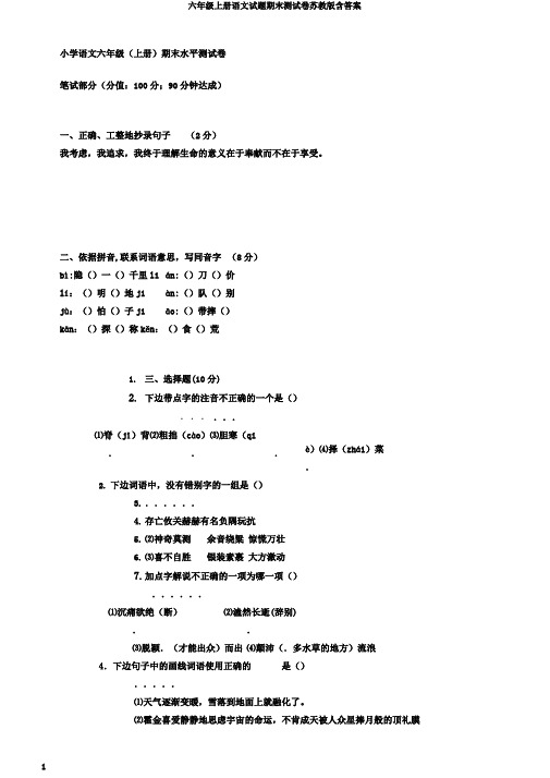 六年级上册语文试题期末测试卷苏教版含答案