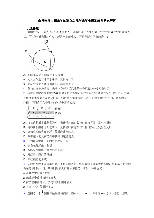 高考物理专题光学知识点之几何光学难题汇编附答案解析