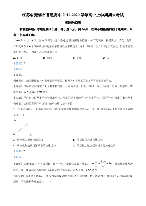 精品解析：江苏省无锡市普通高中2019-2020学年高一上学期期末物理试题(解析版)