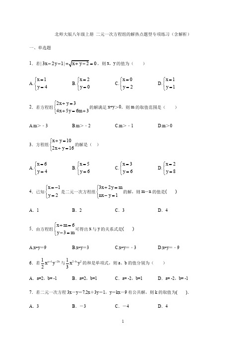 北师大版八年级上册第五章二元一次方程组   二元一次方程组的解热点题型专项练习( 解析版)