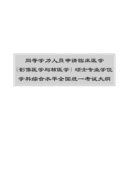 同等学力申硕医学影像学与核医学考试大纲 