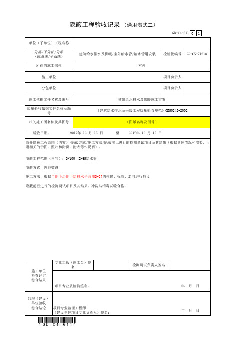 7、隐蔽工程验收记录(通用表式2)(水电)