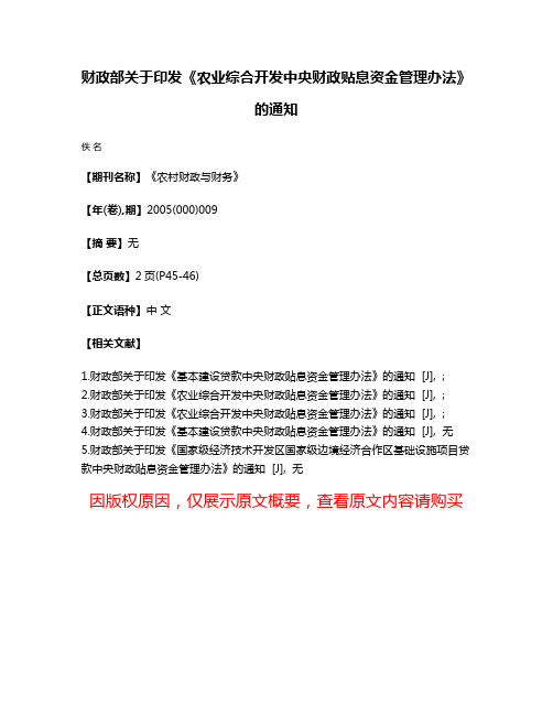 财政部关于印发《农业综合开发中央财政贴息资金管理办法》的通知