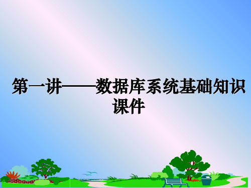 最新第一讲——数据库系统基础知识课件教学讲义ppt课件