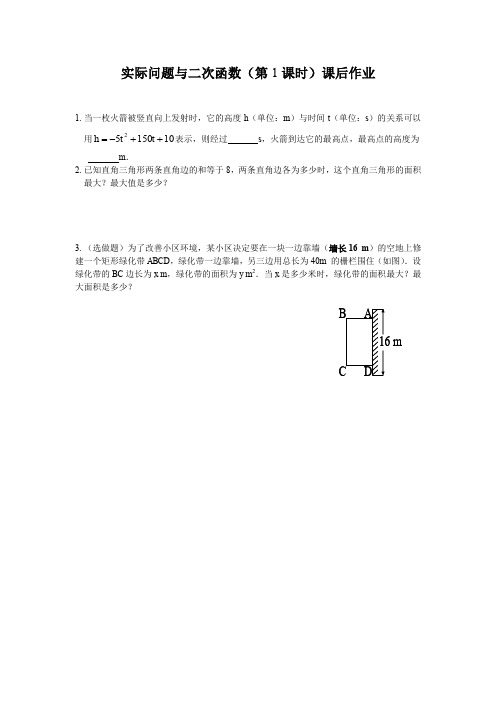 人教版初三数学上册实际问题与二次函数(第1课时)课后作业