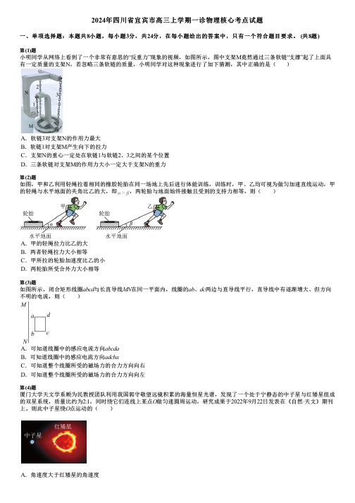 2024年四川省宜宾市高三上学期一诊物理核心考点试题