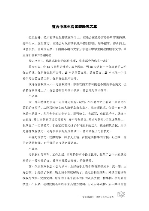 适合中学生阅读的励志文章