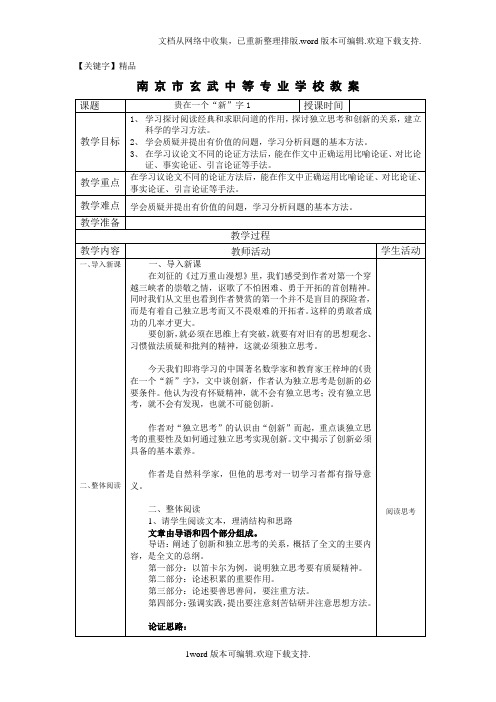 【精品】苏教版中职语文单招第三册第5课贵在一个新字