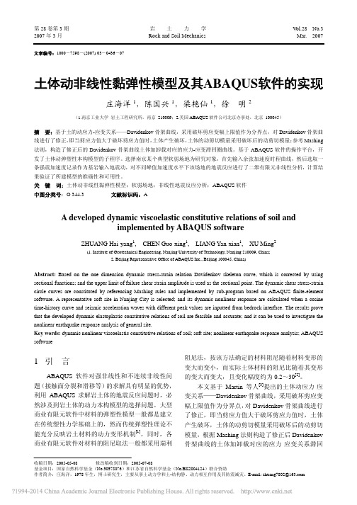 土体动非线性黏弹性模型及其ABAQUS软件的实现